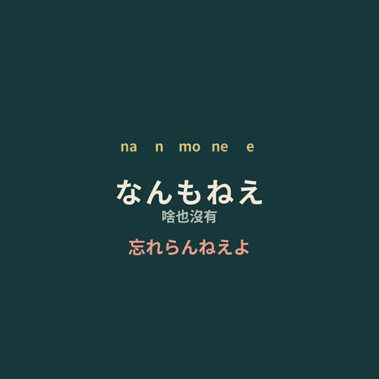 忘れらんねえよ - なんもねえ/啥也沒有