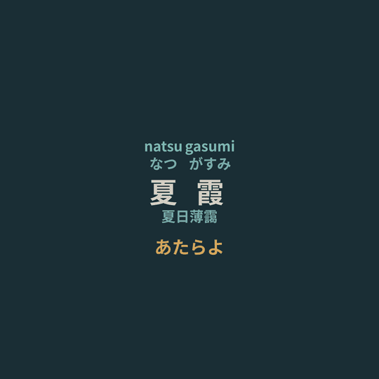 あたらよ (Atarayo) - 夏霞/夏日薄靄
