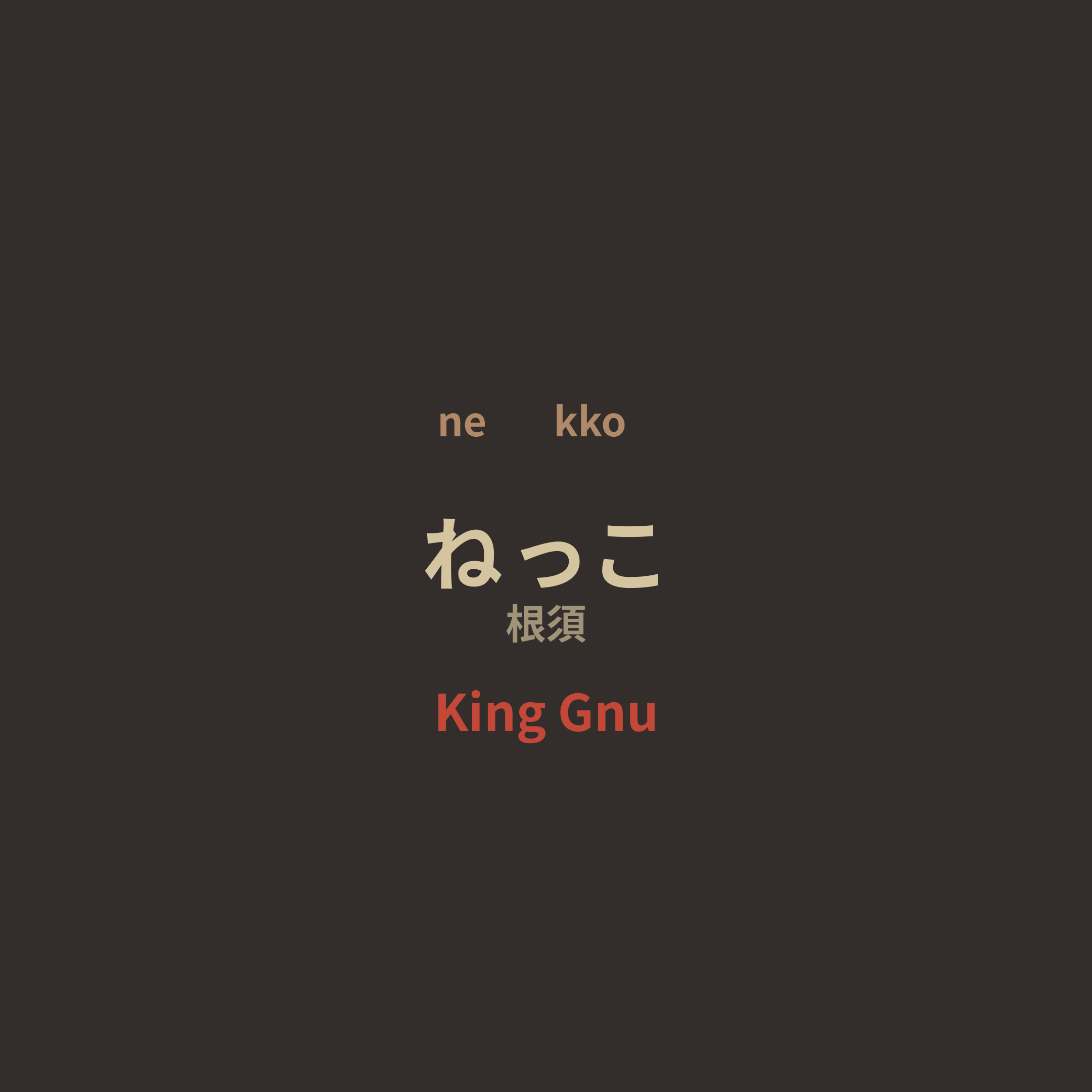 King Gnu - ねっこ/根須