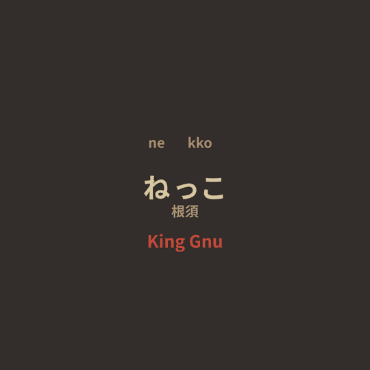 King Gnu - ねっこ/根須