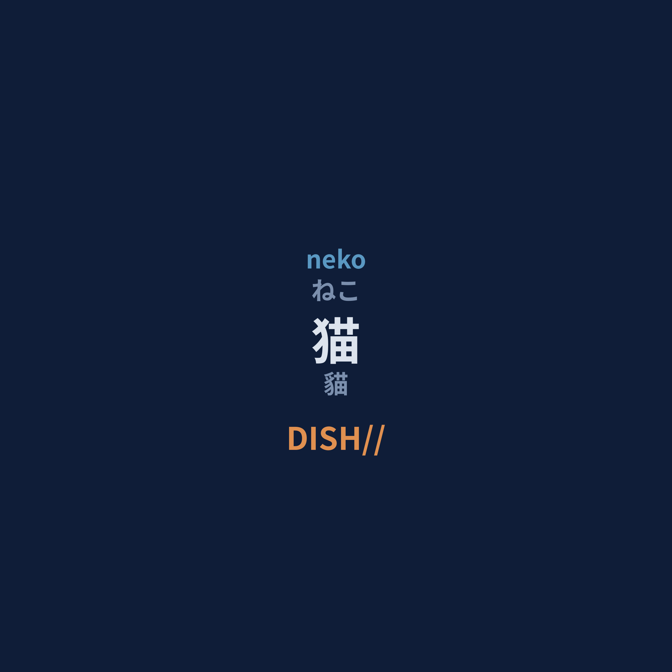 DISH// - 猫/貓