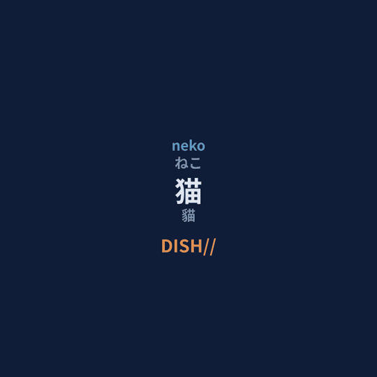 DISH// - 猫/貓