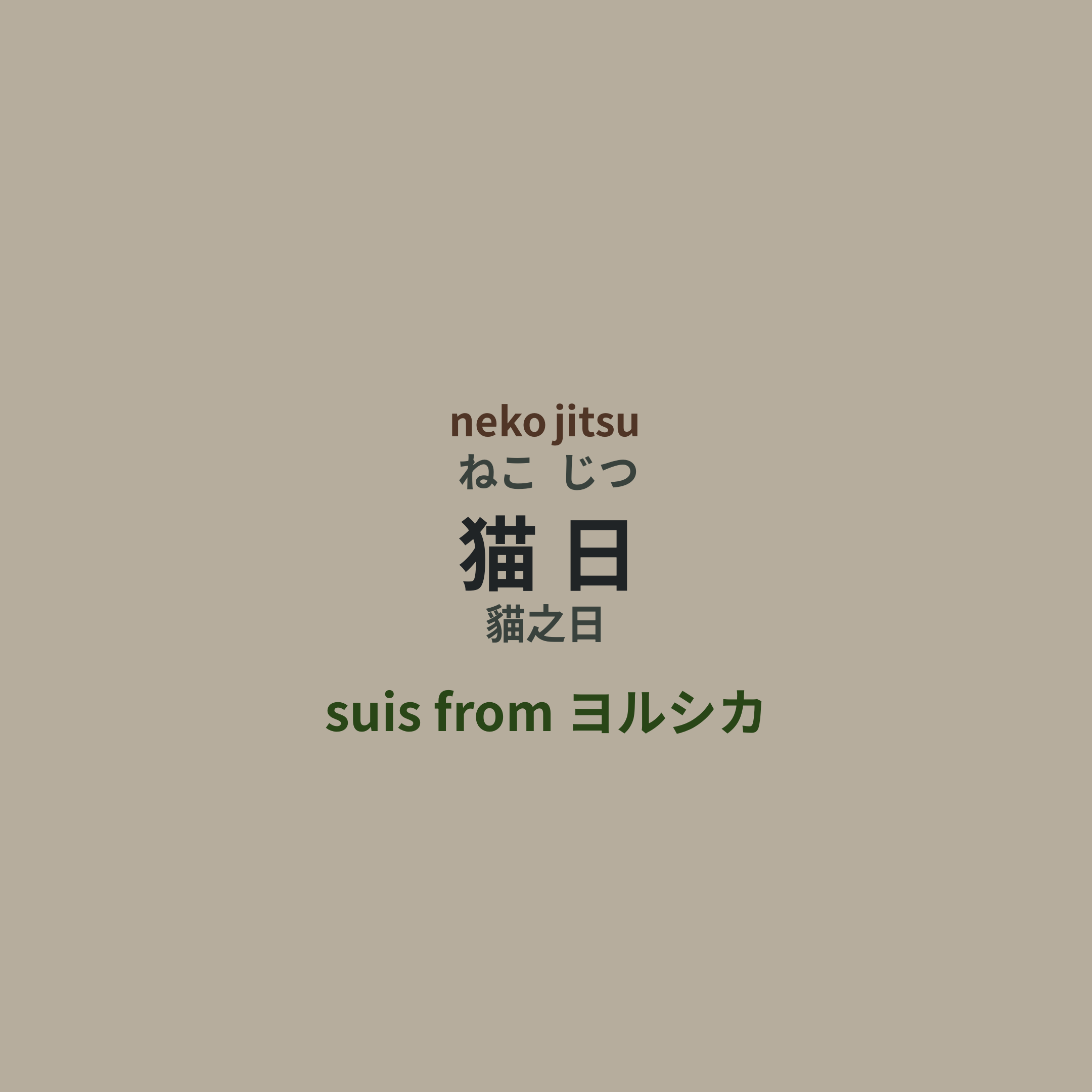 suis from ヨルシカ - 猫日/貓之日