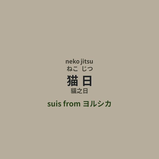 suis from ヨルシカ - 猫日/貓之日