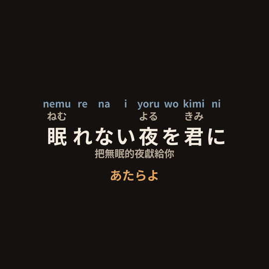 あたらよ (Atarayo) - 眠れない夜を君に/把無眠的夜獻給你