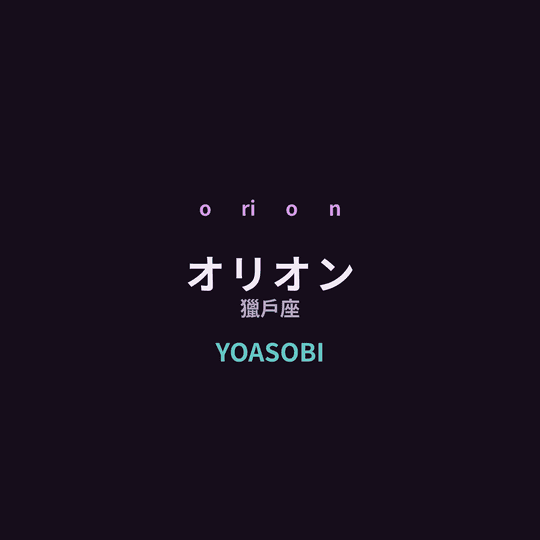 YOASOBI - オリオン/獵戶座