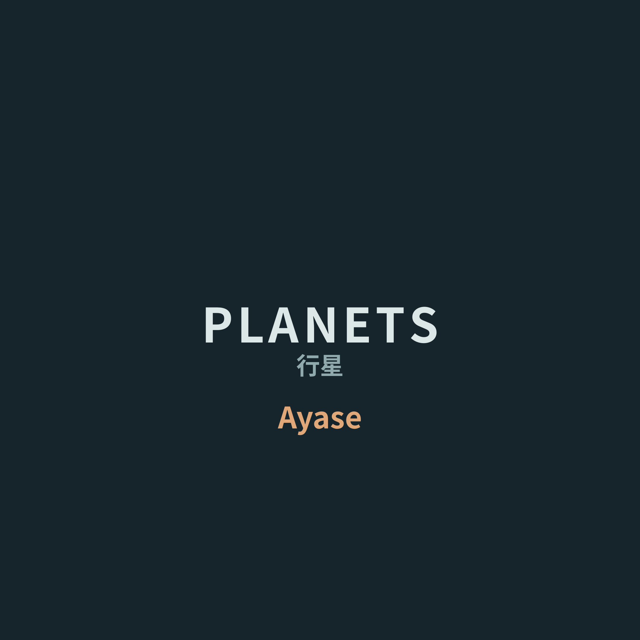 Ayase - PLANETS/行星