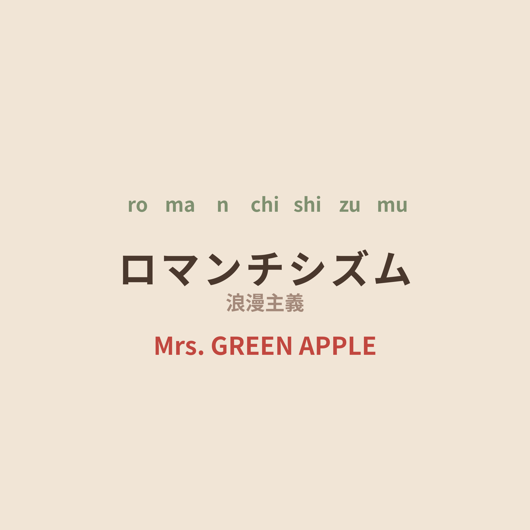 Mrs. GREEN APPLE - ロマンチシズム/浪漫主義