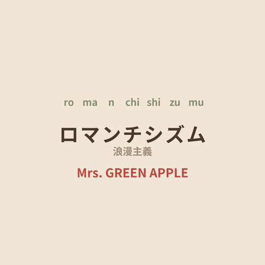 Mrs. GREEN APPLE - ロマンチシズム/浪漫主義