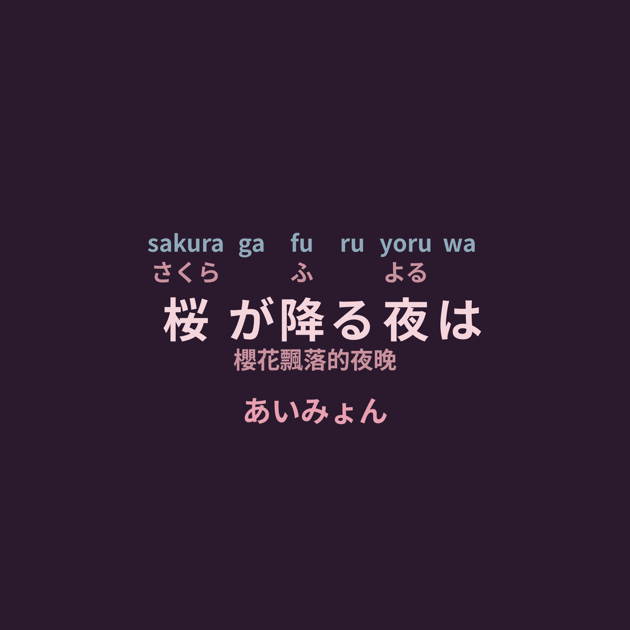 あいみょん (Aimyon) - 桜が降る夜は/櫻花飄落的夜晚