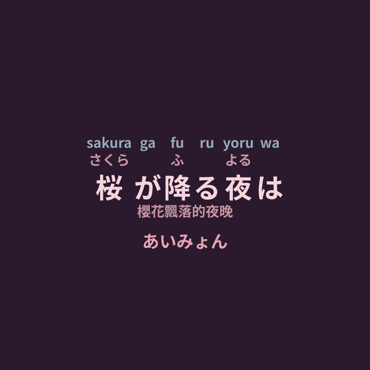 あいみょん (Aimyon) - 桜が降る夜は/櫻花飄落的夜晚