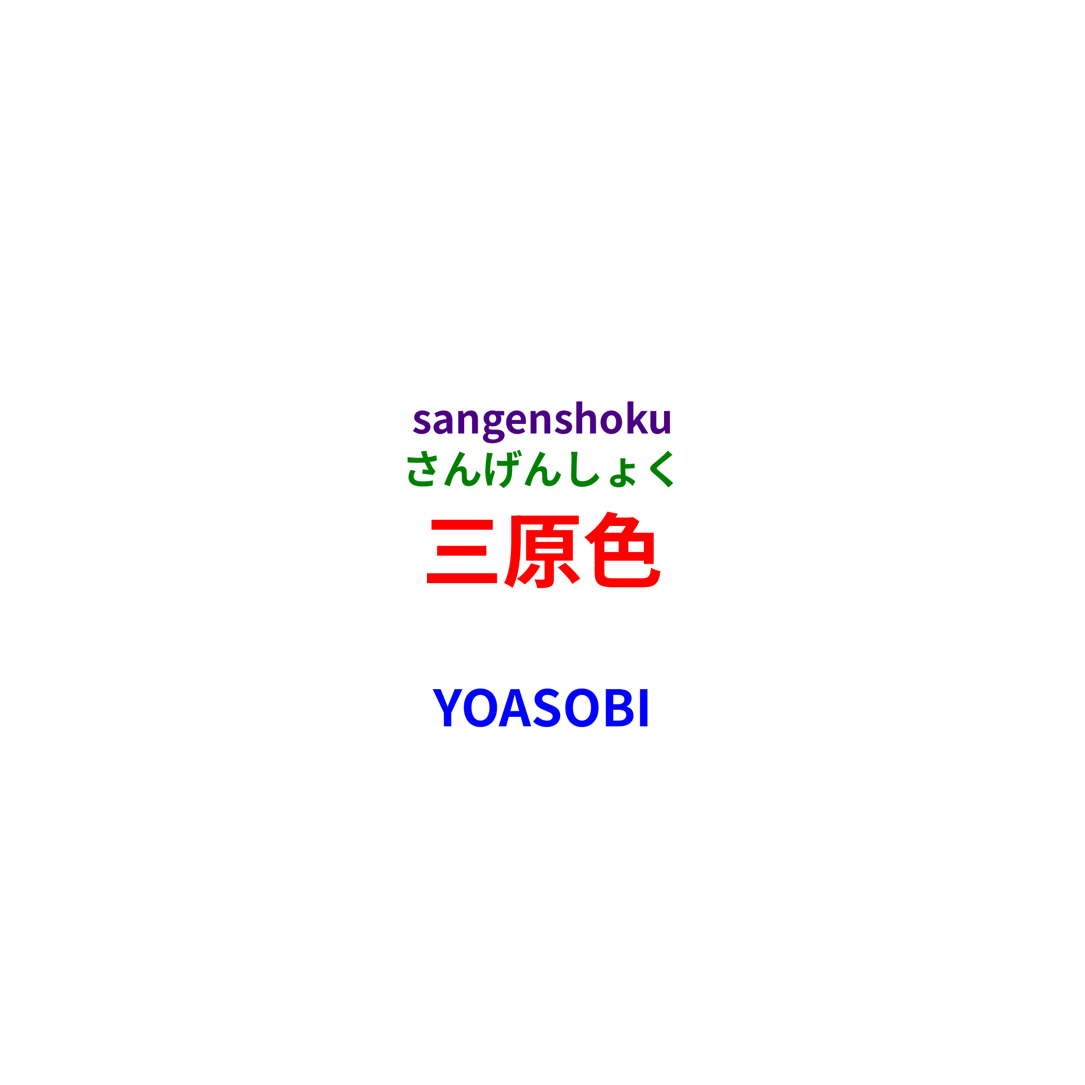 YOASOBI - 三原色