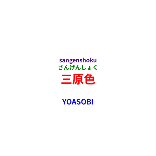 YOASOBI - 三原色