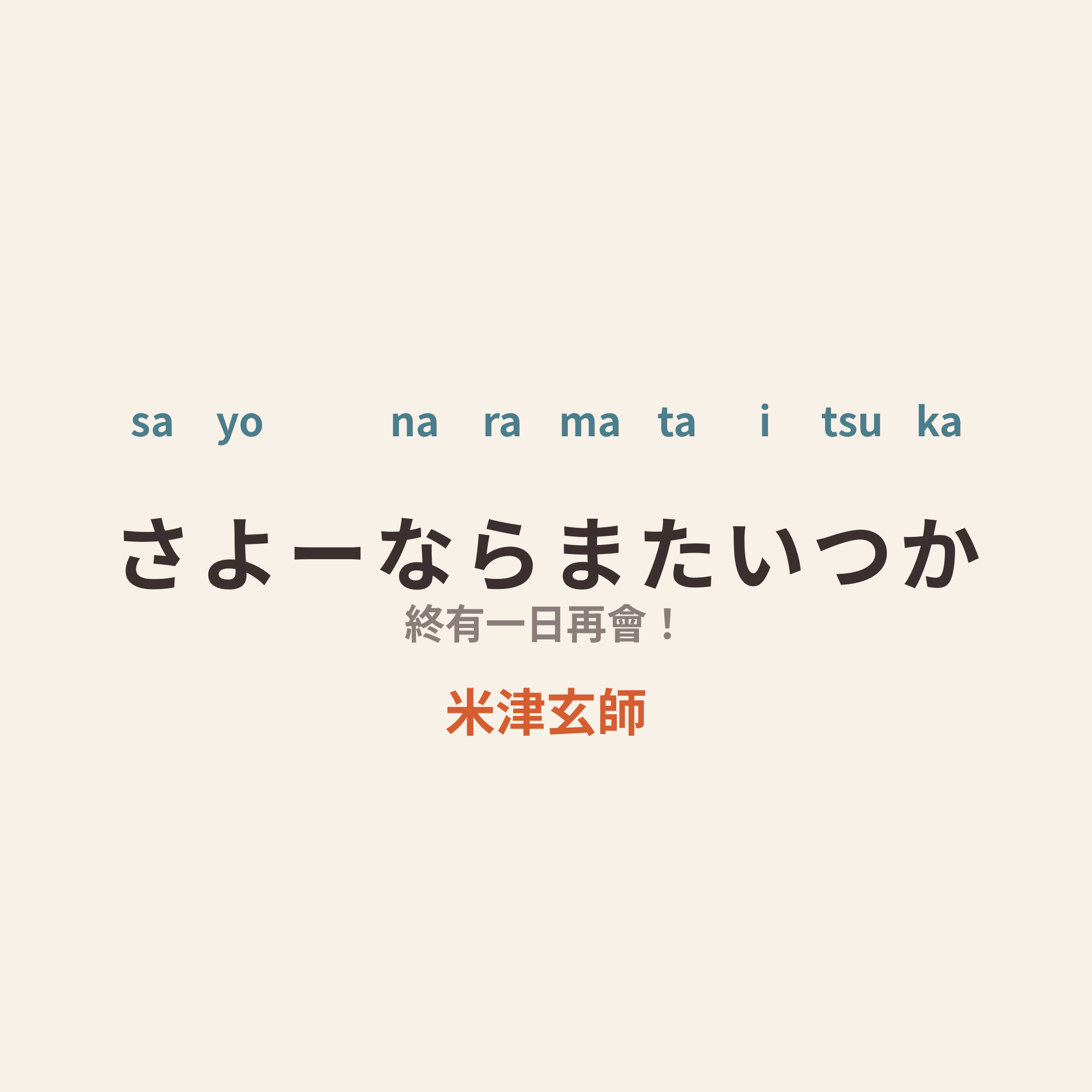 米津玄師 - さよーならまたいつか/終有一日再會！