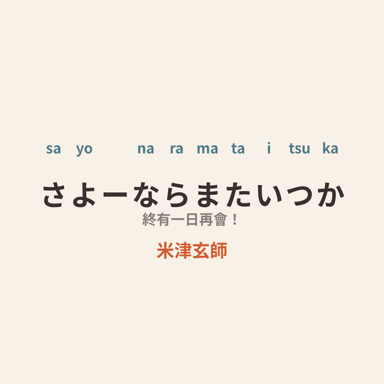 米津玄師 - さよーならまたいつか/終有一日再會！