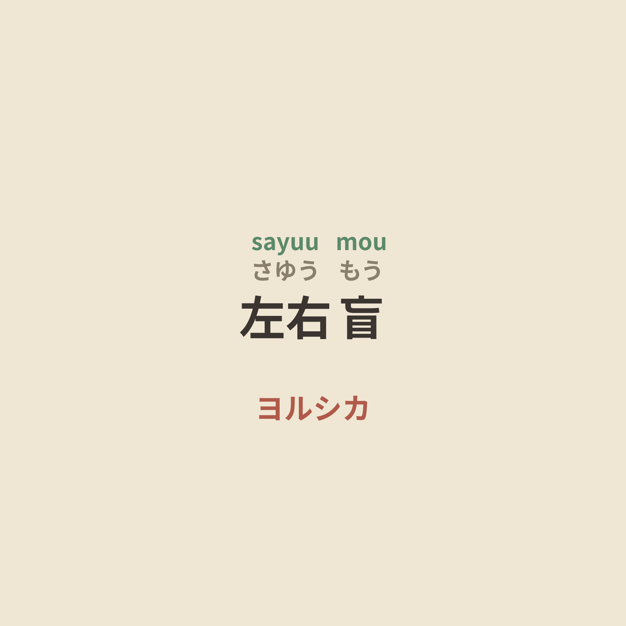 ヨルシカ (Yorushika) - 左右盲