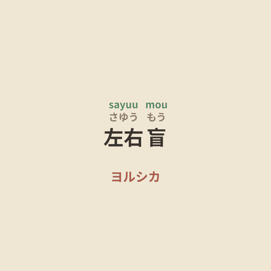ヨルシカ (Yorushika) - 左右盲