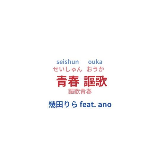 幾田りら feat. ano - 青春謳歌/謳歌青春