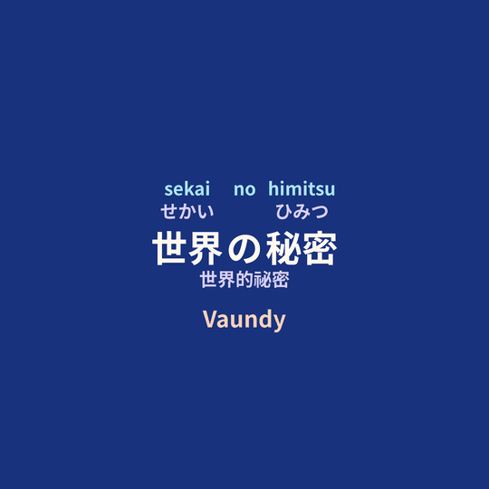 Vaundy - 世界の秘密/世界的祕密