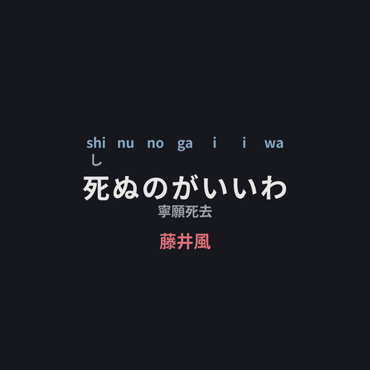 藤井風 - 死ぬのがいいわ/寧願死去