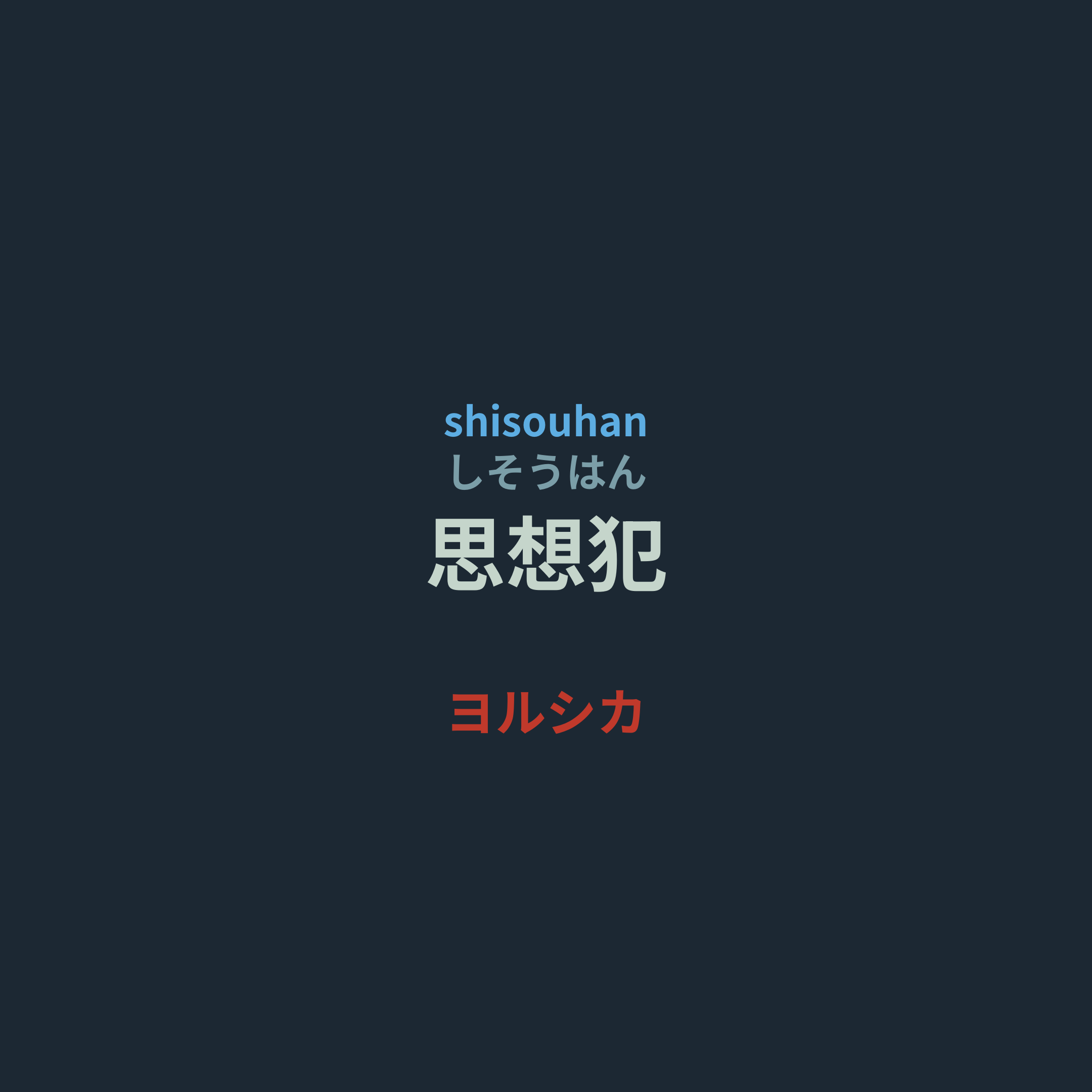 ヨルシカ (Yorushika) - 思想犯