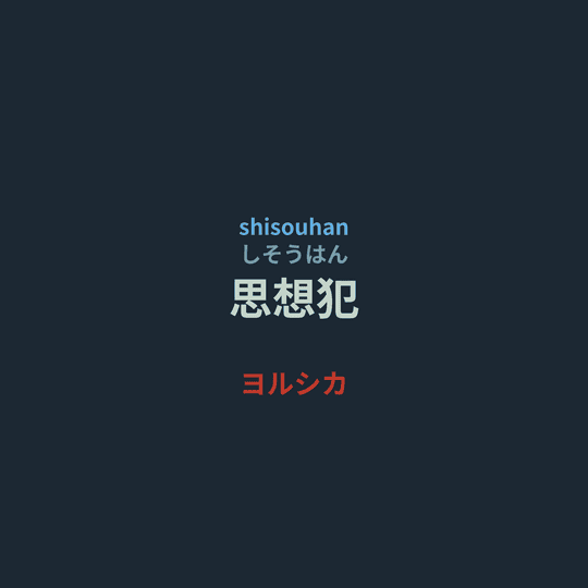 ヨルシカ (Yorushika) - 思想犯