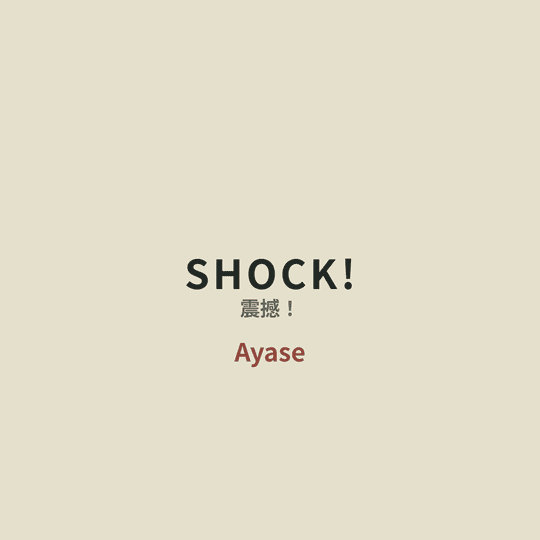 Ayase - SHOCK!/震撼！