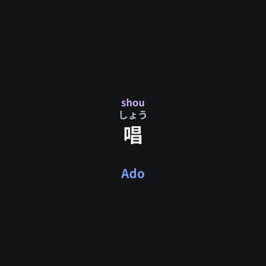 Ado - 唱
