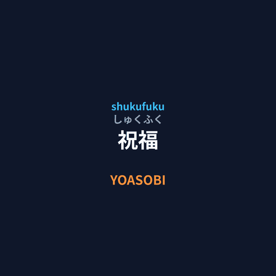 YOASOBI - 祝福