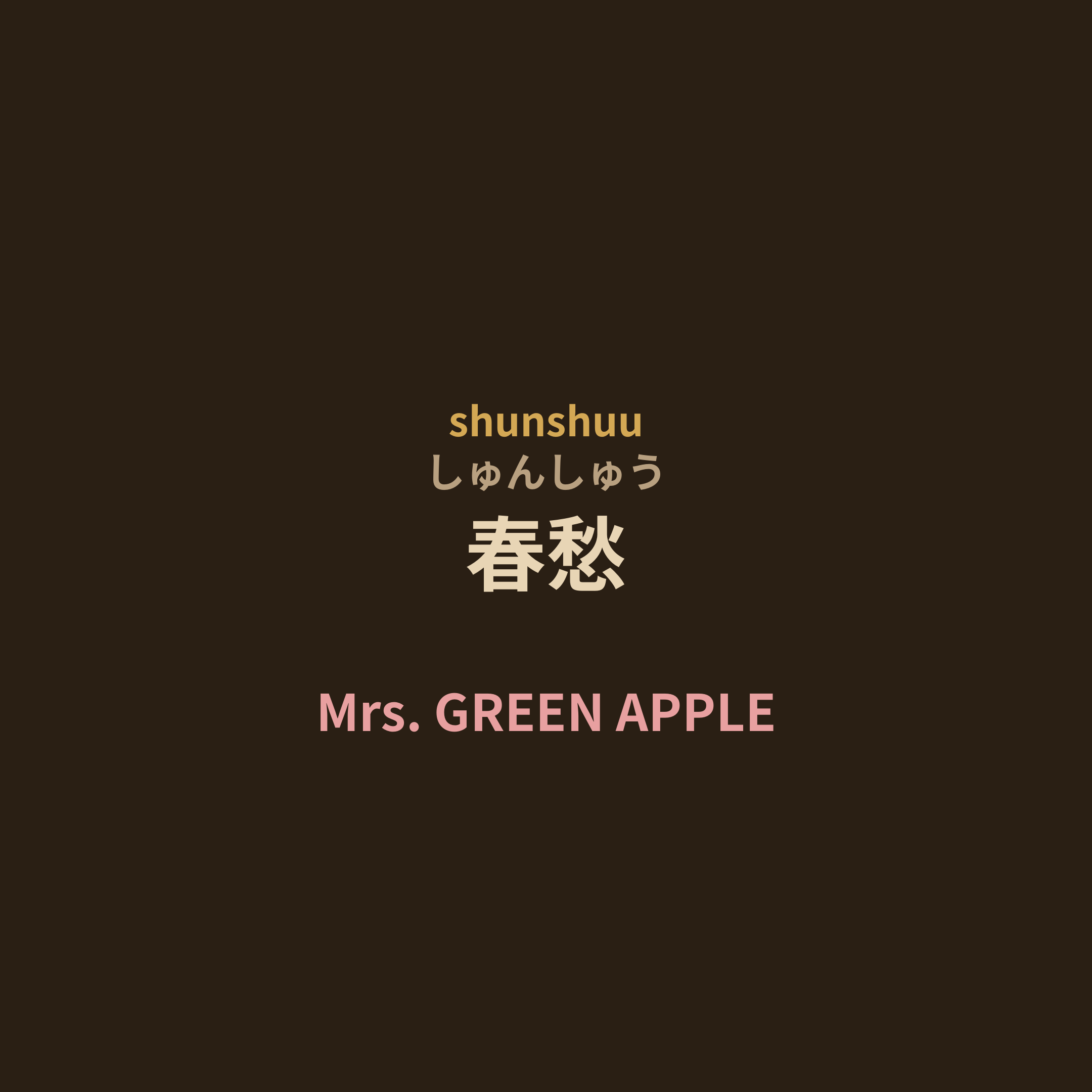 Mrs. GREEN APPLE - 春愁