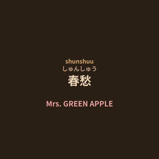 Mrs. GREEN APPLE - 春愁