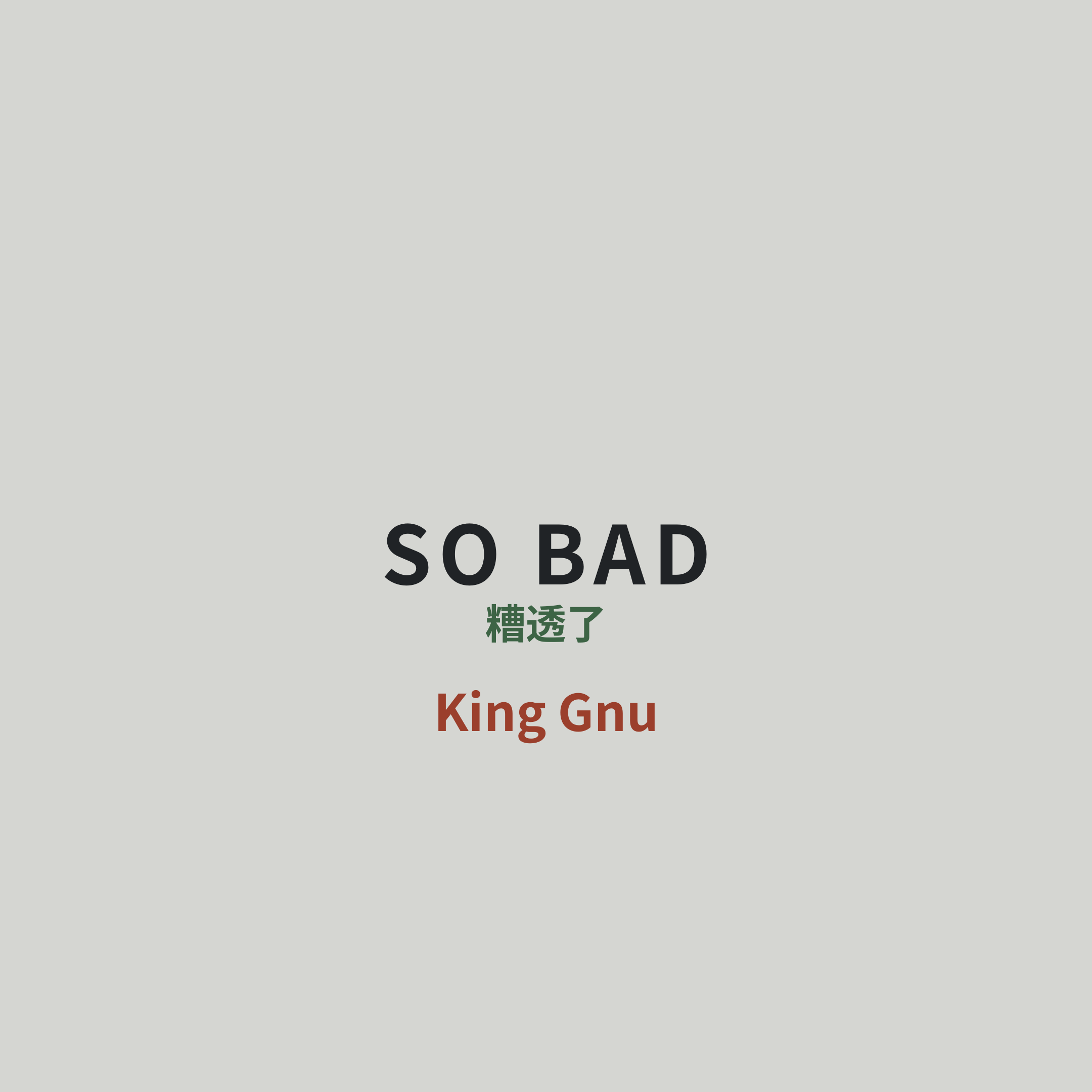 King Gnu - SO BAD/糟透了