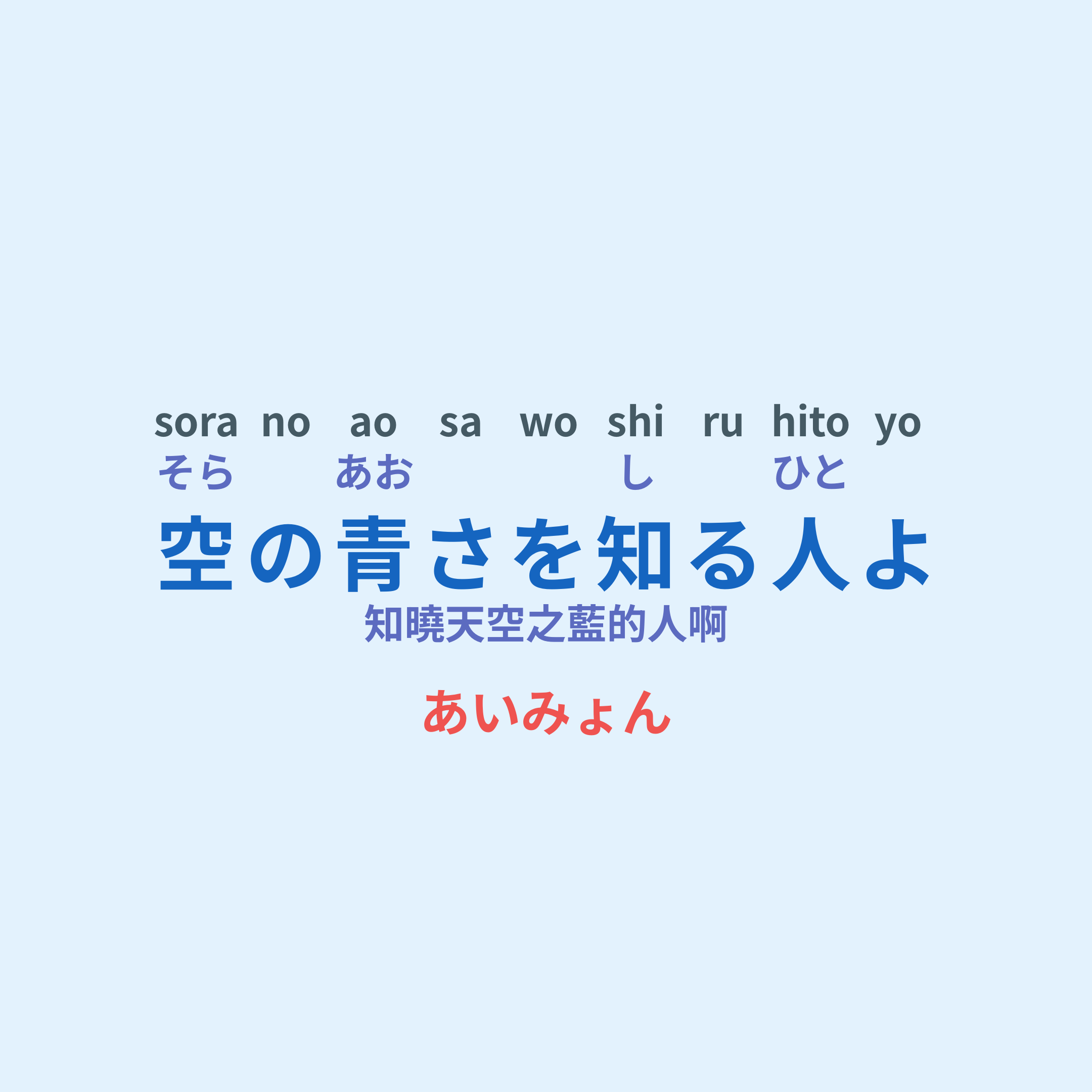 あいみょん (Aimyon) - 空の青さを知る人よ/知曉天空之藍的人啊