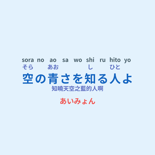 あいみょん (Aimyon) - 空の青さを知る人よ/知曉天空之藍的人啊