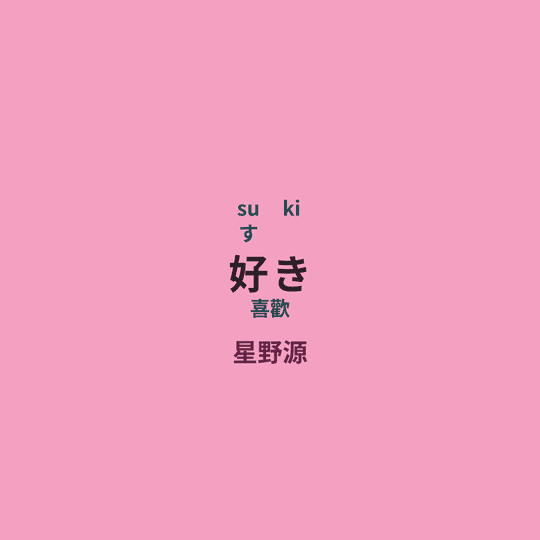 星野源 - 好き/喜歡