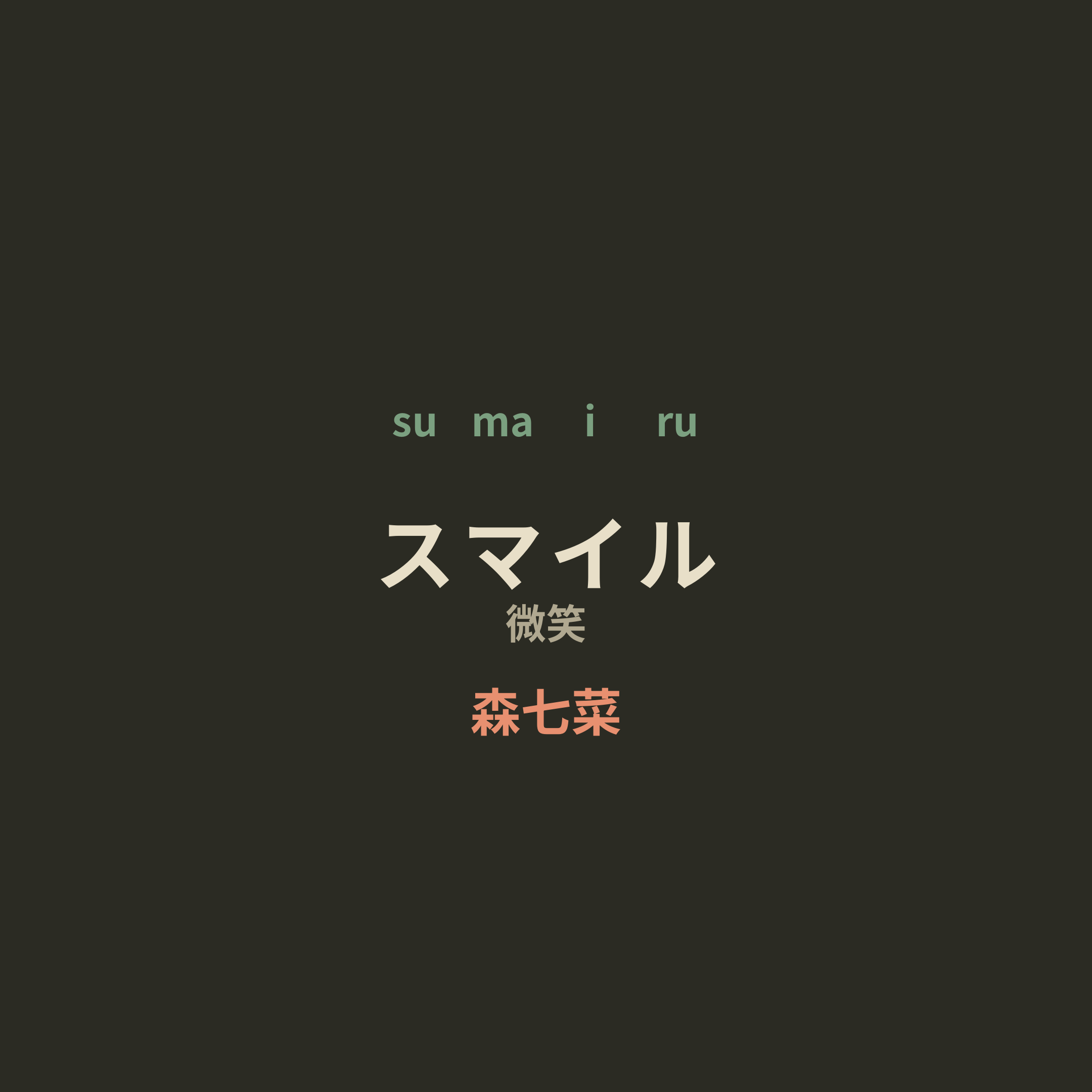 森七菜 - スマイル/微笑