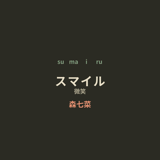 森七菜 - スマイル/微笑