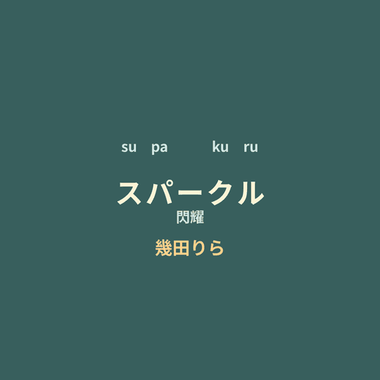 幾田りら - スパークル/閃耀