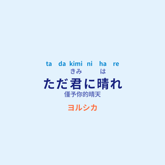 ヨルシカ (Yorushika) - ただ君に晴れ/僅予你的晴天