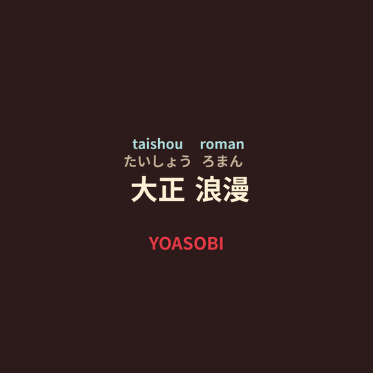 YOASOBI - 大正浪漫