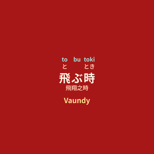 Vaundy - 飛ぶ時/飛翔之時