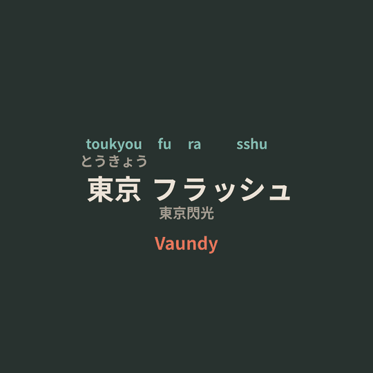 Vaundy - 東京フラッシュ/東京閃光