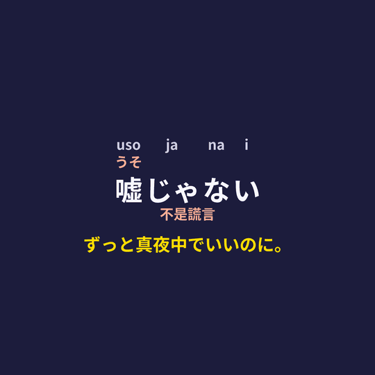 ずっと真夜中でいいのに。 (Zutomayo) - 嘘じゃない/不是謊言