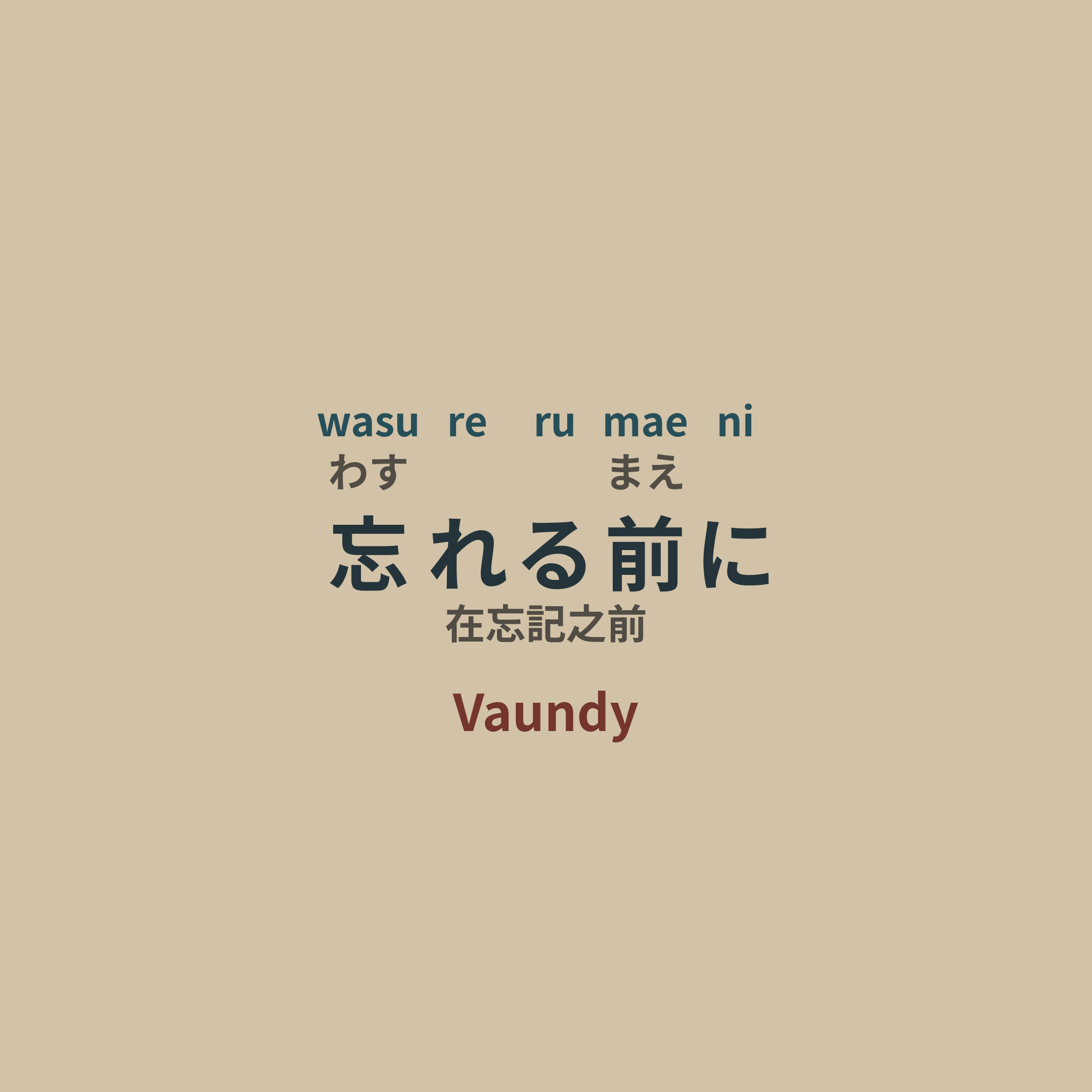 Vaundy - 忘れる前に/在忘記之前