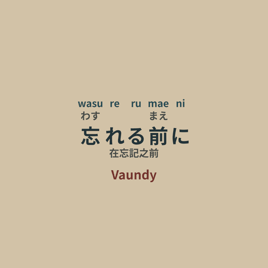 Vaundy - 忘れる前に/在忘記之前