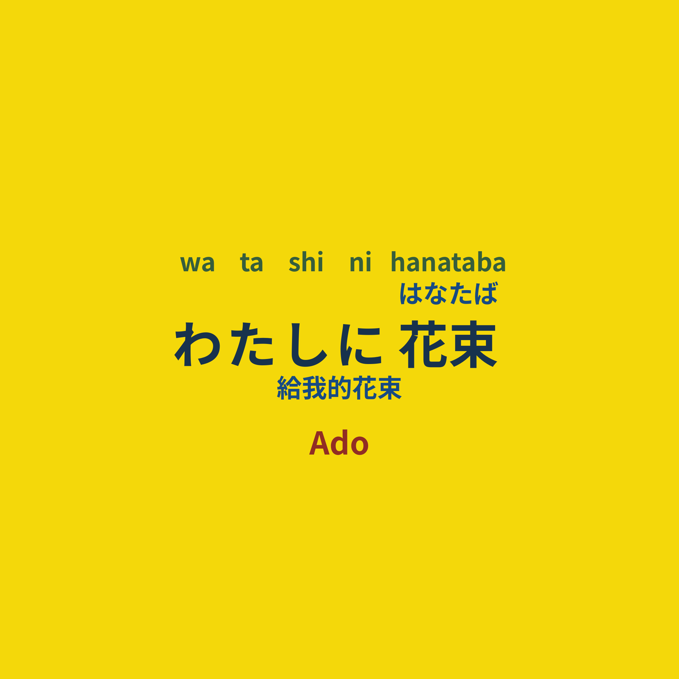 Ado - わたしに花束/給我的花束