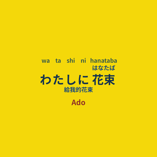 Ado - わたしに花束/給我的花束