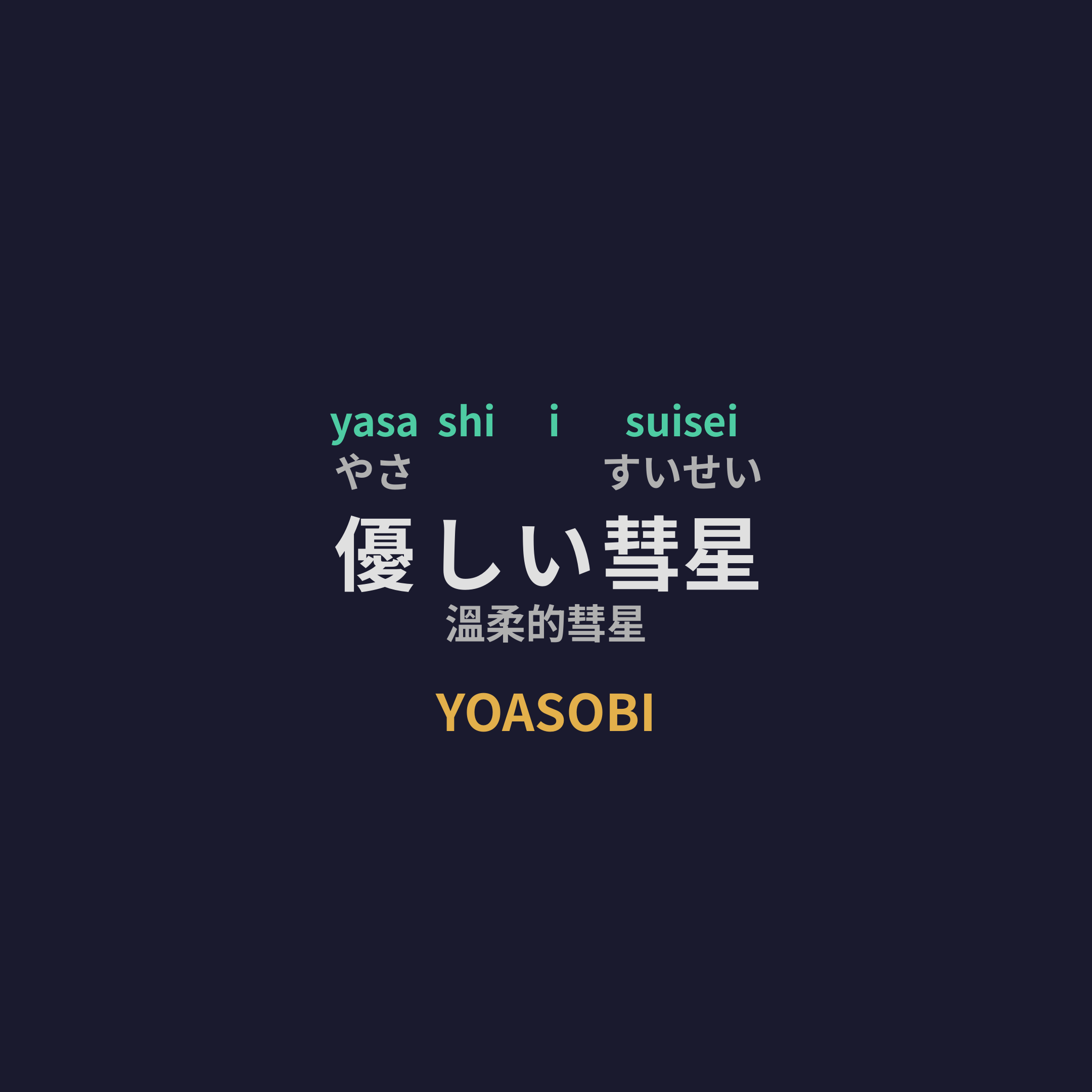 YOASOBI - 優しい彗星/溫柔的彗星