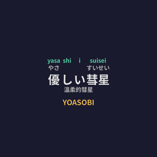 YOASOBI - 優しい彗星/溫柔的彗星
