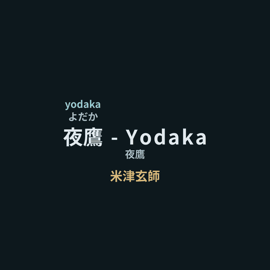 米津玄師 - 夜鷹 - Yodaka/夜鷹